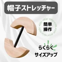 帽子ストレッチャー ハットキーパー 木製 調整 キャップ 拡張 帽子 サイズ調整