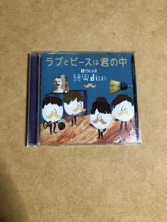 2025年最新】ラブとピースは君の中の人気アイテム - メルカリ