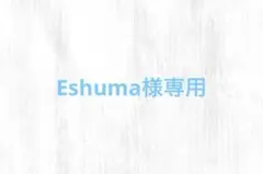 専用商品です。