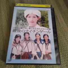 最後のナイチンゲールDVD 長谷川京子