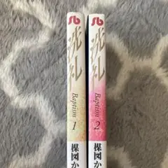 洗礼 1巻　2巻　初版