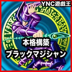 ブラックマジシャン 本格構築済みデッキ 滅びの黒魔術師 師弟の絆 幻想の黒魔導師