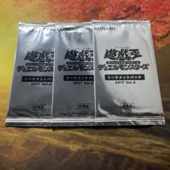 【未開封】遊戯王　3パックセット　トーナメントパック　2017 VOL.4