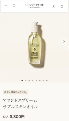 L'OCCITANE AMANDE SUBLIME ボディオイル