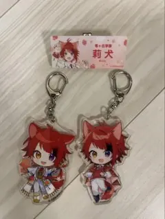 莉犬 アクリルキーホルダー 2個セット名札