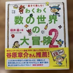 わくわく数の世界の大冒険 : 親子で楽しむ! 2
