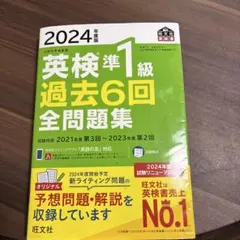 2024年度版英検準一級過去6回全問題集