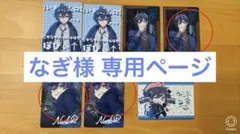 なぎ様専用ページ