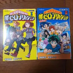 僕のヒーローアカデミア 　雄英白書Ⅰ・Ⅱ巻 セット　小説