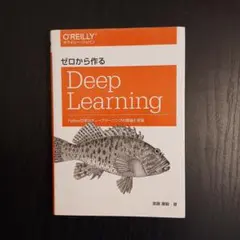 ゼロから作るDeep Learning Pythonで学ぶディープラーニングの…