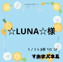 ☆LUNA☆様