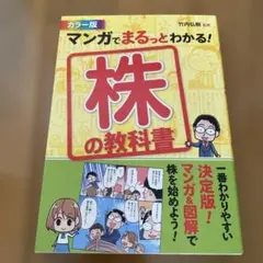 マンガでまるっとわかる!株の教科書 カラー版