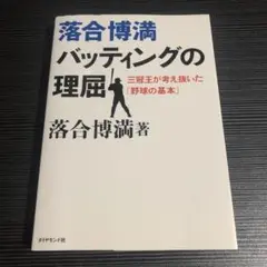 落合博満バッティングの理屈 : 三冠王が考え抜いた「野球の基本」
