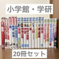 20冊セット　小学館の図鑑　プレ　NEO 学研　絵本　学習　勉強　まとめ売り