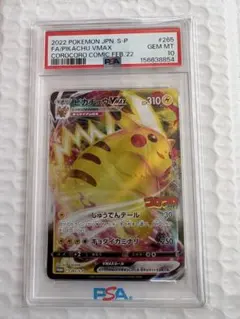 psa10 ピカチュウVMAX(RRR仕様/コロコロコミック){265/SP}