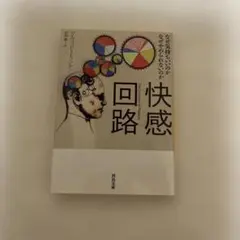 快感回路 デイヴィッド・E・ルーベンスタイン著