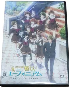 特別編　響け　ユーフォニアム　アンサンブルコンテスト
