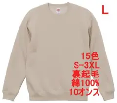スウェット 裏起毛 10オンス 保温 無地 トレーナー 定番 L ベージュ