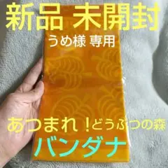 任天堂Nintendoニンテンドーあつまれどうぶつの森あつ森バンダナ