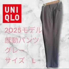 UNIQLO 2025モデル 感動パンツグレー L股下70cm裾あげ