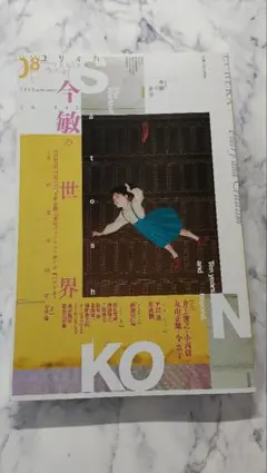 ユリイカ 2020年8月号 今敏の世界