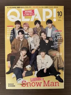 QLAP! 2021年10月号 Snow Man特集