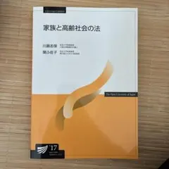 家族と高齢社会の法 放送大学教材