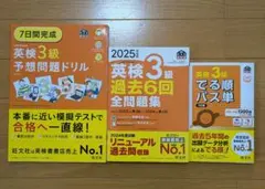 英検3級問題集セット 2025年
