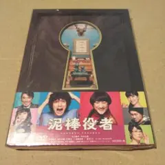 泥棒役者 DVD 特典ブックレット付き