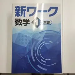 2026年最新】新ワーク 数学の人気アイテム - メルカリ