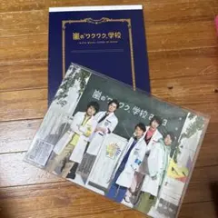 嵐のワクワク学校 メモ帳 A4サイズと下敷きセット