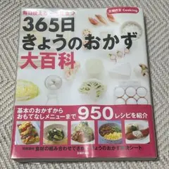 365日きょうのおかず大百科 : 毎日使える一生役立つ 新装版主婦の友365日きょうのおかず大百科 毎日使える一生