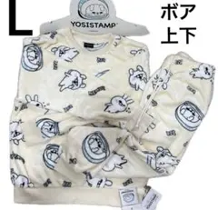 Lサイズ　新品　ヨッシースタンプ　ボア上下　アイボリー　ドンキ　在庫ラスト