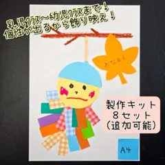 製作キット　製作　秋　壁面　みのむし　１０月　１１月　保育園　幼稚園