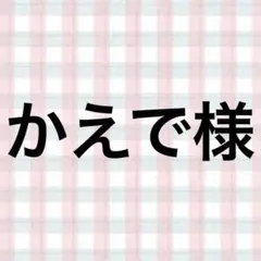 かえで様