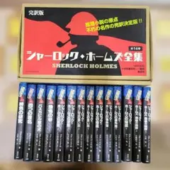 2026年最新】完訳版 シャーロック・ホームズ全集 全14巻の人気アイテム