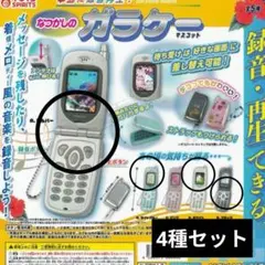新*号様 4種セット✮ 匿名配送 本当に録音再生！なつかしのガラケーマスコット