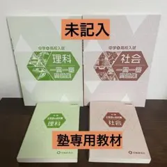 中学受験　高校受験　一問一答　用語＆資料集　社会　理科　問題集