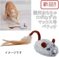 新品猫用おもちゃ！ロボねずみマックス号 自動走行 ペティオのサムネイル
