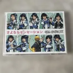 せんせーションズ/さよならセンセーション〈初回限定盤〉