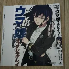 ウマ娘　シンデレラグレイ18巻　付け替えカバー　ヤングジャンプ付録