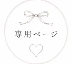 【専用】