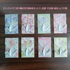 【ハンドメイド】 折り鶴のぽち袋8枚セット③ 点袋 寸志袋 金封 心づけ袋