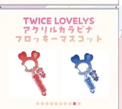 TWICE LOVELYS アクリルカラビナ キーホルダー