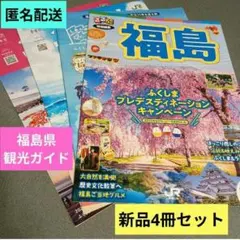 福島県 観光ガイド　新品4冊セットのサムネイル