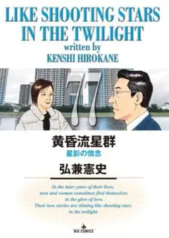 『最新刊』黄昏流星群 77巻/弘兼憲史ビッグコミック