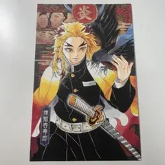 鬼滅の刃　煉獄杏寿郎 ポストカード