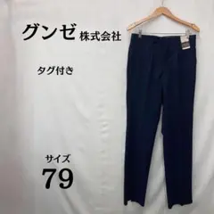 新品タグ付⭐グンゼ ネイビー スラックス サイズ79