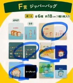 パンどろぼう ジッパーバッグ 4枚セット