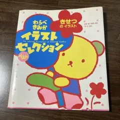 イラスト集　季節のイラスト　わらべきみか氏　イラストベストセレクション　保育誌